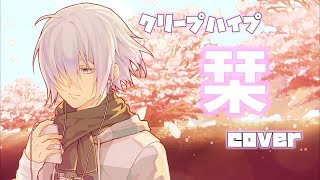 クリープハイプ -「栞」/cover【武田勝人】【Vtuber】【歌ってみた】