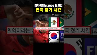 최악이라는 2026 월드컵 한국 경기 시간ㄷㄷㄷ