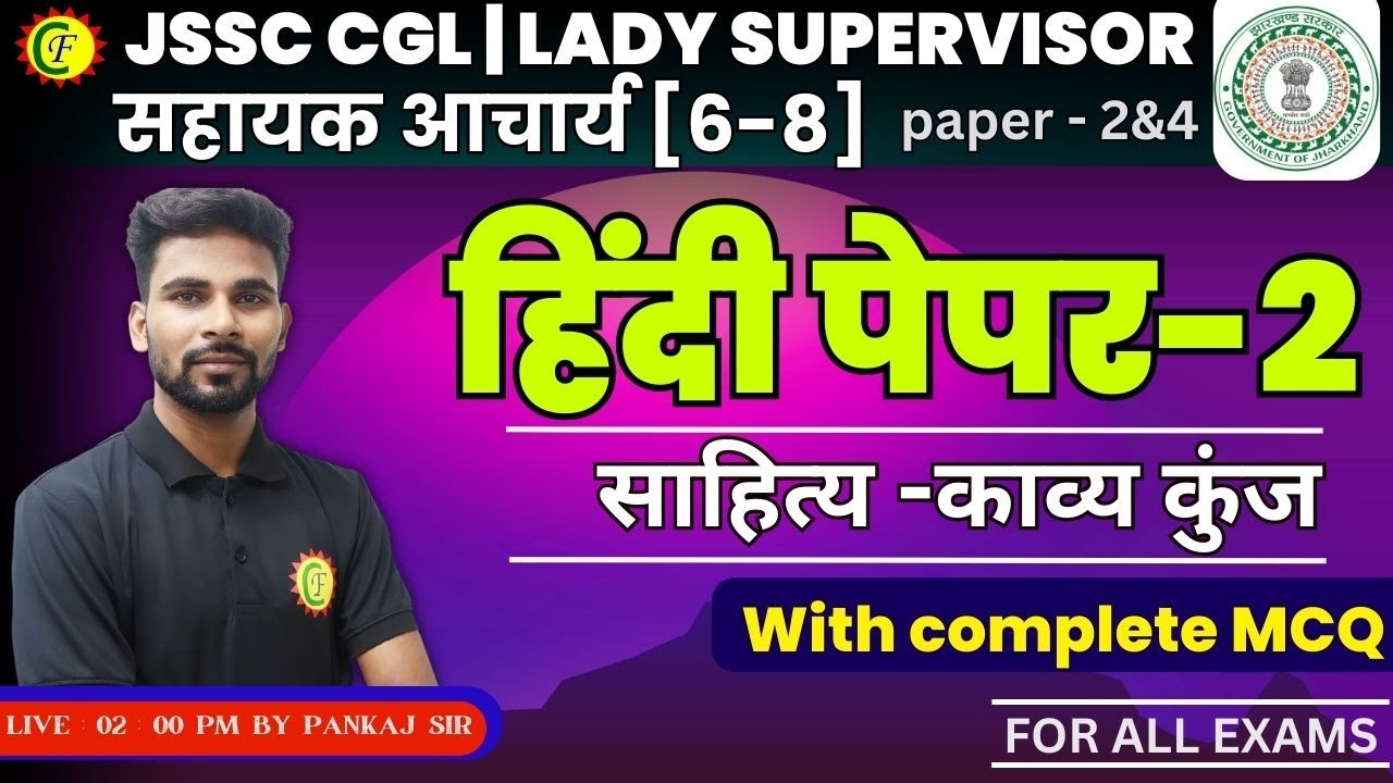 साहित्य -काव्य कुंज | MCQ | FOR ALL JSSC EXAMS | BY- PANKAJ SIR
