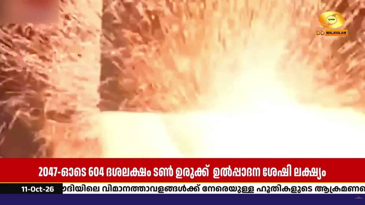 2047-ഓടെ 604 ദശലക്ഷം ടൺ ഉൽപ്പാദന ശേഷി ലക്ഷ്യമിട്ടുള്ള  ഉര?