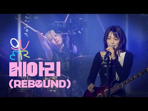 [4K] QWER "메아리(REBOUND)" 라이브 공연 직캠 ｜ YOUTH WAVE : THE BAND NIGHT