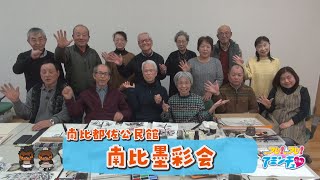 水墨画で自然を描こう！「南比墨彩会」南比都佐公民館