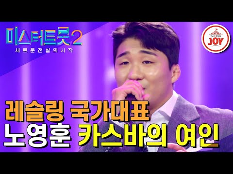 [미스터트롯2]현역 국가대표 레슬러 등장! 트롯과 레슬링 모두 금메달을 노리는 노영훈의 국대급 무대 ‘카스바의 여인’(221229 방송)