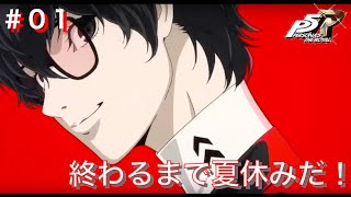 ペルソナ5R初見実況プレイ #1 終わるまで夏休みだ！