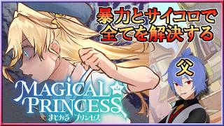 [Live] この世界の真実を目指して｜まじかる☆プリンセス【3週目】 #03 終