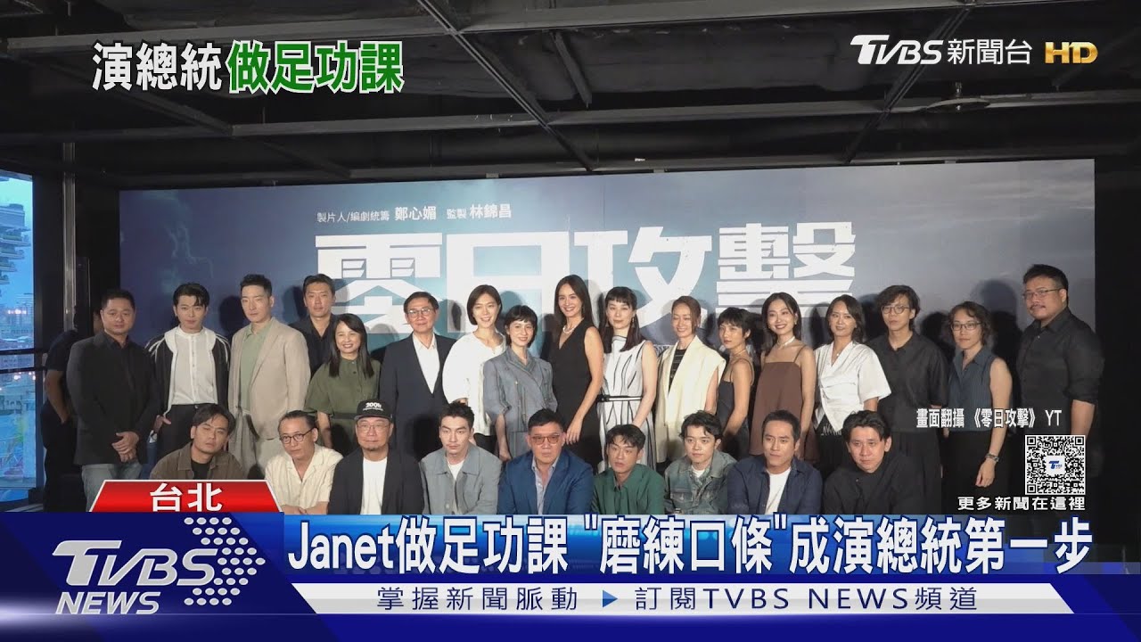 未播就先轟動!《零日攻擊》Janet飾演總統 談女性領導人姿態