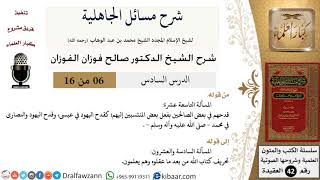 صورة 06 من 16 / شرح مسائل الجاهلية / المسألة التاسعة عشرة/ صالح الفوزان / العقيدة/ كبار العلماء
