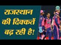 Sanju Samson Batting पॉजिशन RR के लिए समस्या बन गई है 