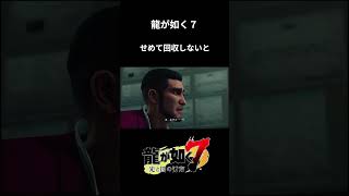 廃棄物の処理は適切に#ゲーム実況 #龍が如く7 #龍が如く  #yakuza