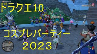 ドラクエ10 コスプレパーティー2023