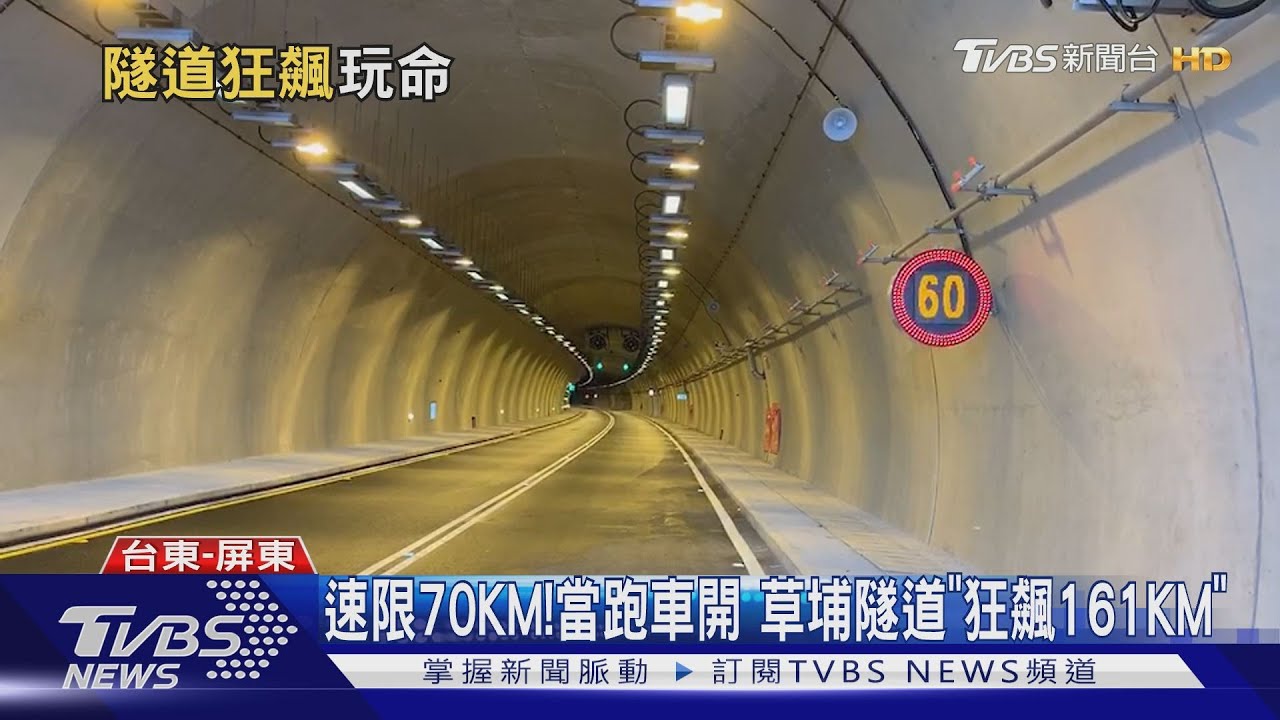 速限70KM!當跑車開 草埔隧道「狂飆161KM」