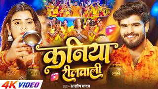 Download lagu #4kVideo - कनिया रीलवाली | #Aashish Yadav #मगही बोलबम सांग | Kaniya Reelwali | Bolbam Song 2026 mp3 Download lagu #4kVideo - कनिया रीलवाली | #Aashish Yadav #मगही बोलबम सांग | Kaniya Reelwali | Bolbam Song 2026 mp3