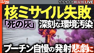🔥衝撃映像！プーチン自慢の核搭載ミサイル、発射直後に大爆発！国民の目の前に「死の灰」降る…深刻な環境汚染引き起こす【ウクライナ最新戦況Live】