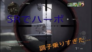 [codww2]調子乗ってハーポでSR使ってきた