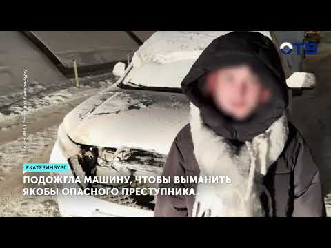 Полиция Екатеринбурга задержала 20-летнюю девушку за поджог внедорожника по указанию мошенников