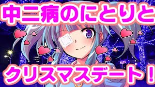 【ゆっくり茶番劇】　にとりとクリスマスデートに行った話！　「東方中二病学園 #18」