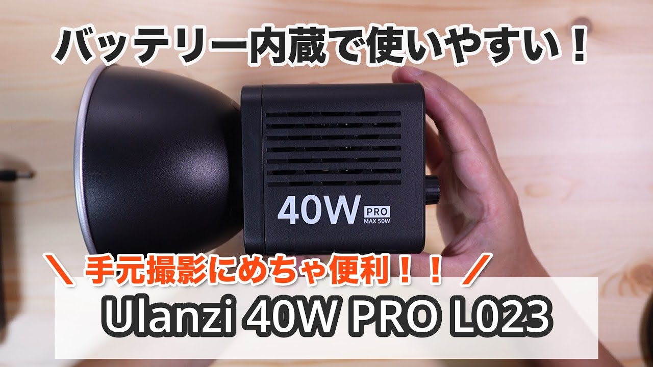 Ulanzi 40W PRO L023 レビュー！バッテリー内蔵でコスパの良いLEDライトを購入してみた！