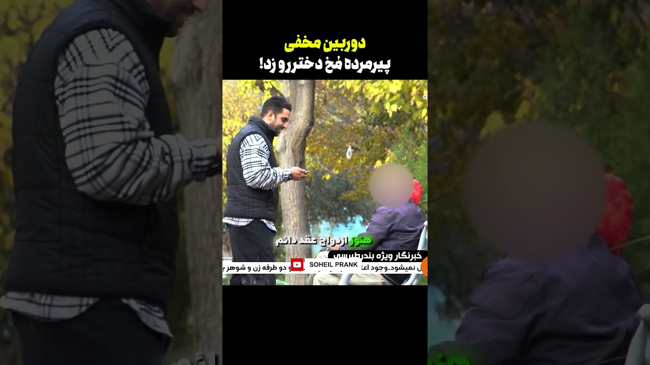 پیرمرد هول در پخش زنده 🔞🤣فک می کرد دخترم