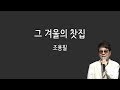 조용필 - 그 겨울의 찻집 (가사포함) mp3