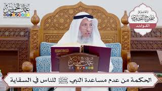 [722] الحكمة من عدم مساعدة النبي ﷺ للناس في السقاية - عثمان الخميس