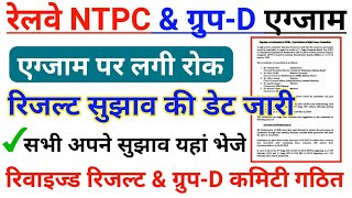 RRB NTPC and Group D Exam Postponed | Railway NTPC Revised Result Date | Group D Exam Date 2022