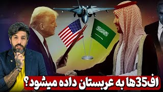 ترامپ به بن سلمان گفت وقت جمهوری اسلامی داره تمام میشوداف35ها به عربستان داده میشود