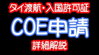 【COE申請】タイ渡航に必要なCOE（入国許可証）の取得方法・りえらじ※概要欄に補足があります※