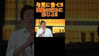 【参政党】与党に告ぐ!!国民の求めに応じよ!! #参政党 #神谷宗幣 #街頭演説