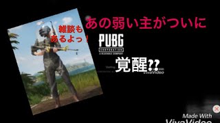 (PUBGmobile)神ったAIM！！まぁそれは盛りすぎた、
