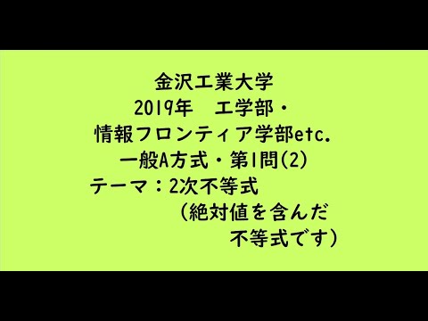 教育学科 金沢工業大学2019年　工学部・情報フロンティア学部etc. ・一般A方式・第1問(2)【大学受験数学】