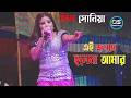 এই জনমে হলে না আমার Ei Jonome Hole Na Amar Sonia Pancharas Gaan Alkap 