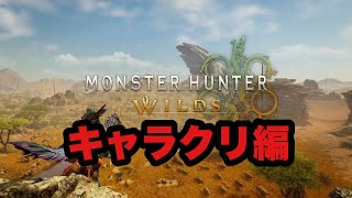 【MHワイルズ】レディースルームのジョージさんを作ってみる【キャラクリ】
