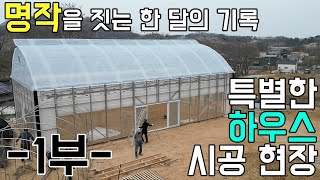 명품 하우스를 짓는 사람들 1부_극한직업st/폴리카보네이트 하우스 시공 #비닐하우스 #폴리카보네이트 #그린첨…