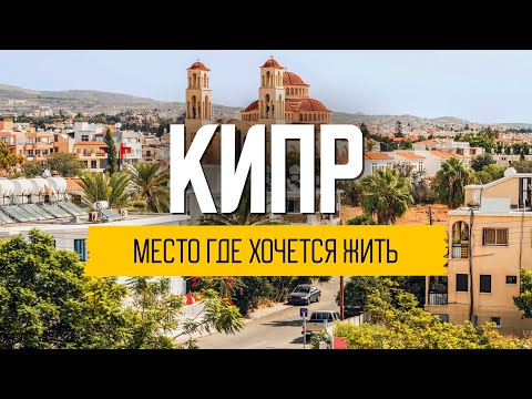 Жизнь на Кипре в 2022: кому подходит остров