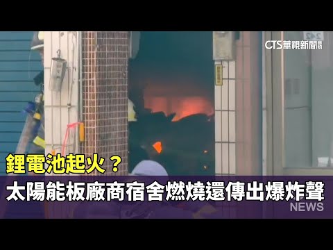 鋰電池起火？　太陽能板廠商宿舍燃燒還「傳出爆炸聲」！