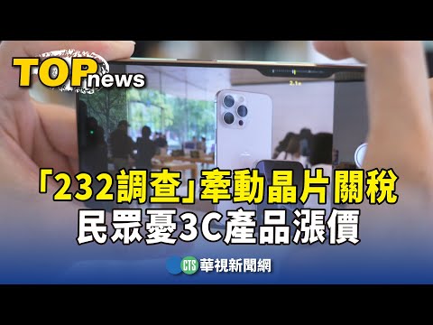「232調查」牽動晶片關稅　民眾憂3C產品漲價