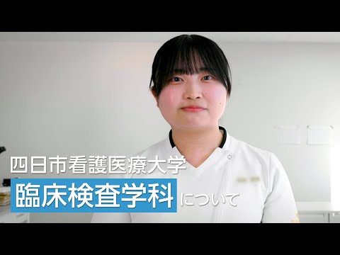 四日市看護医療大学　臨床検査学科について
