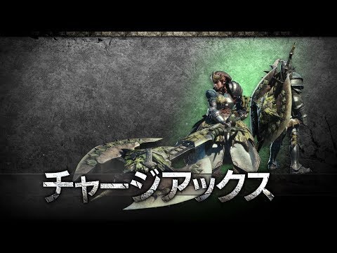 モンハンワールド チャージアックスにおすすめのテンプレ装備と立ち回り 連携まとめ Mhw Gamerch