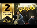 علي كاكولي - عالهادي (حصرياً) | 2022 | Ali Kakooli - 3alhadi