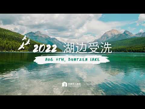 2022 受洗归主 ｜ Baptism at Buntzen Lake | Love God