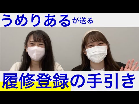 総合政策学科 【大学1年生必見】津田塾大学総合政策学部生が送る履修登録のススメ！