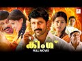 King Malayalam Dubbed Full Movie Love Story Family Drama Vikram Sneha Vadivelu Nassar