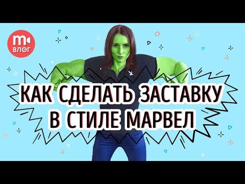 Заставка киновселенной Марвел (Marvel) - простой способ повторить!
