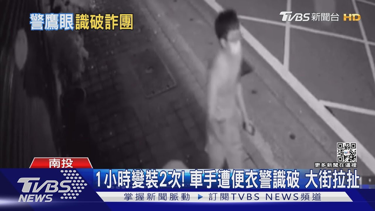 1小時變裝2次!車手遭便衣警識破 大街拉扯