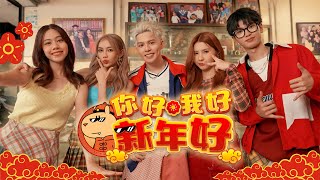 Download lagu 【你好我好新年好】2026新年歌！《Danny許佳麟/Jasmine张静汶/MikiTew咏瑄/D00nuts_JiaHuii/Chris官杰皓》官方MV mp3