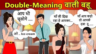 Hindi Story Double Meaning वाली बहू 