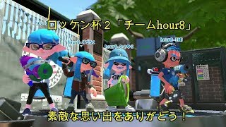 (番外編)スプラトゥーン２ #6「ロッケン杯2にhour8で出場してみた①の巻」