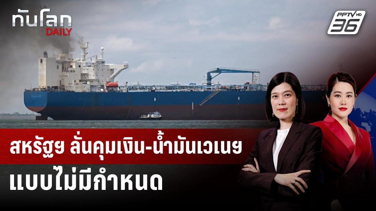 สหรัฐฯ ลั่นคุมเงิน-น้ำมันเวเนฯ แบบไม่มีกำหนด | ทัน?