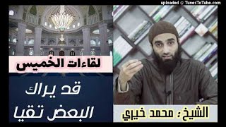قد يراك البعض تقيا | لقاءات الخميس | الشيخ محمد خيرى image