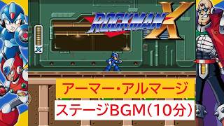 「ロックマンX」アーマー・アルマージ ステージ (10分)